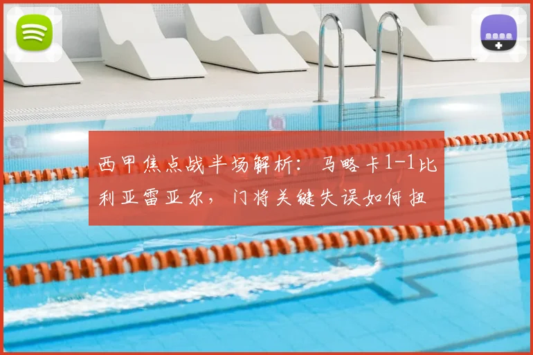 西甲焦点战半场解析：马略卡1-1比利亚雷亚尔，门将关键失误如何扭转局势？